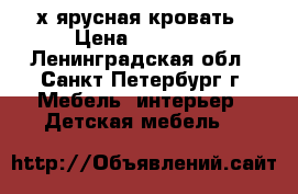2х ярусная кровать › Цена ­ 20 000 - Ленинградская обл., Санкт-Петербург г. Мебель, интерьер » Детская мебель   